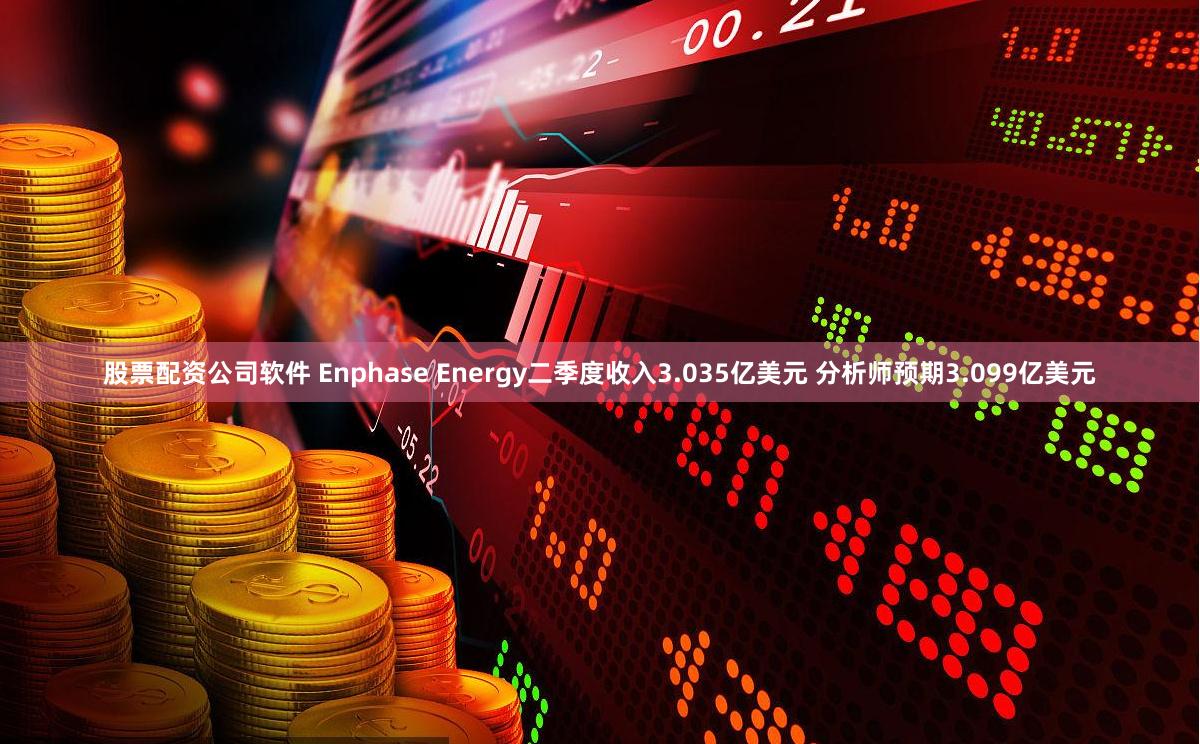 股票配资公司软件 Enphase Energy二季度收入3.035亿美元 分析师预期3.099亿美元