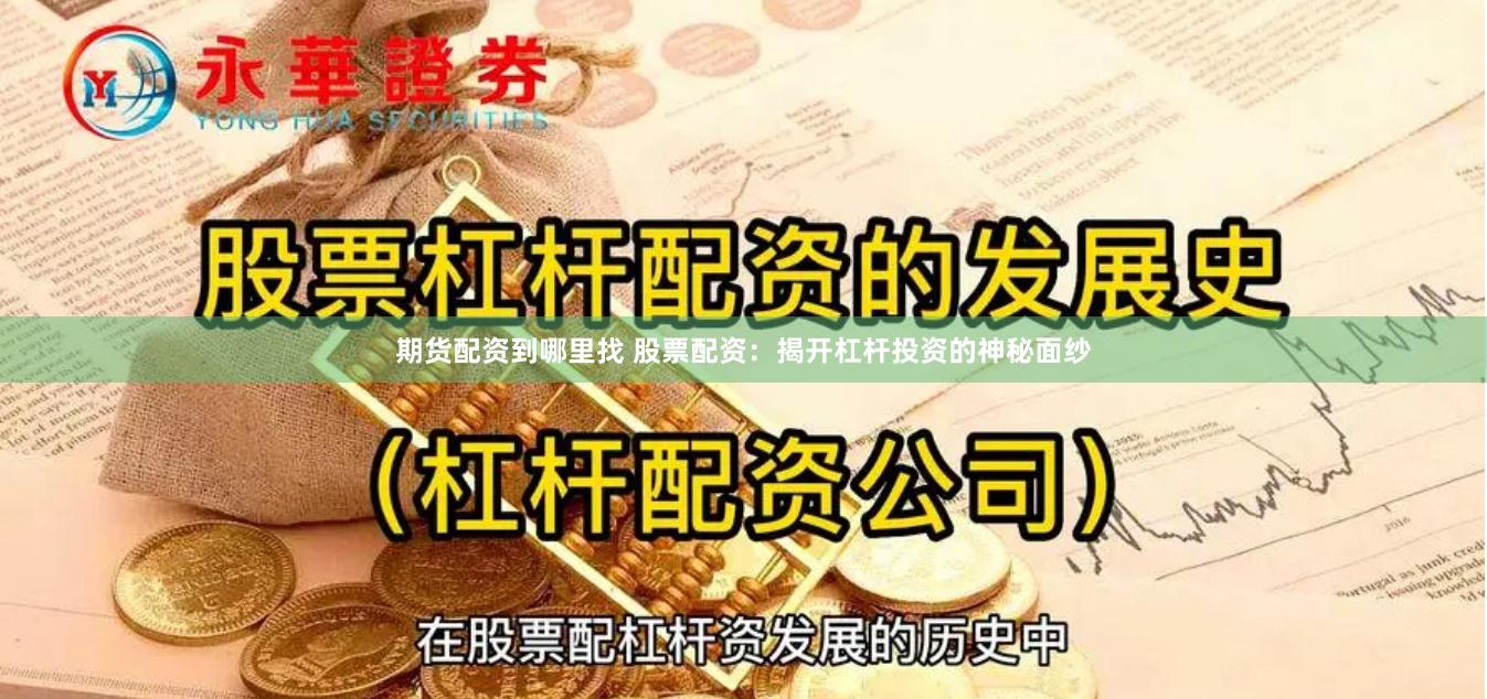 期货配资到哪里找 股票配资：揭开杠杆投资的神秘面纱