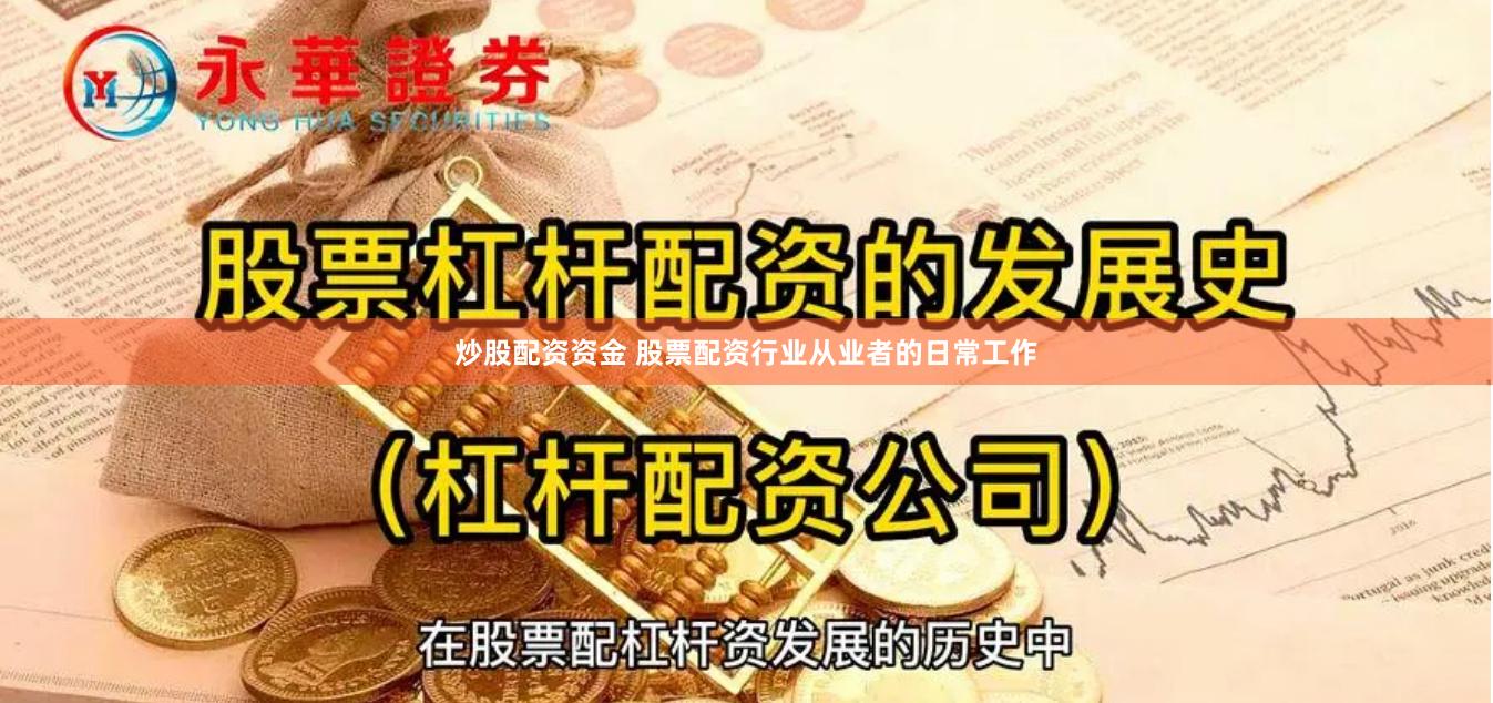 炒股配资资金 股票配资行业从业者的日常工作